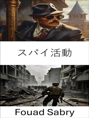 cover image of スパイ活動
